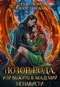 Позор рода, или Выжить в академии ненависти (СИ) - Милославская Анастасия