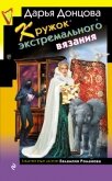 Читать книгу Кружок экстремального вязания, автор Донцова Дарья Кружок экстремального вязания - Донцова Дарья