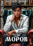 Моров. Том 8 (СИ) - Кощеев Владимир