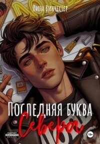 Последняя буква Севера - Винчестер Лина