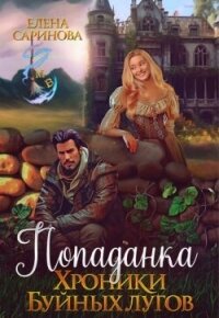 Попаданка. Хроники Буйных лугов (СИ) - Саринова Елена