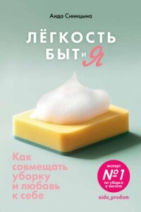 Легкость Быт и Я. Как совмещать уборку и любовь к себе - Синицына Аида