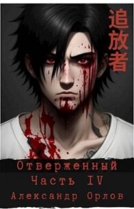 Отверженный 追放者 Часть IV (СИ) - Орлов Александр