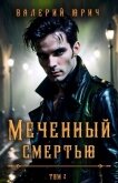 Меченный смертью. Том 2 (СИ) - Юрич Валерий