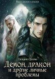 Читать книгу Демон, дракон и другие личные проблемы (СИ), автор Орлова Тальяна Демон, дракон и другие личные проблемы (СИ) - Орлова Тальяна
