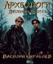Читать книгу Дипломная работа (СИ), автор Кораблев Василий Дипломная работа (СИ) - Кораблев Василий