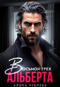 Восьмой грех Альберта - Рублева Алиса