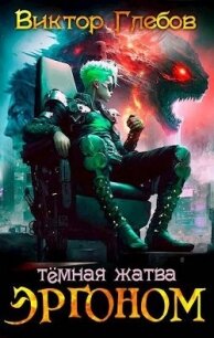 Эргоном: Темная жатва (СИ) - Глебов Виктор