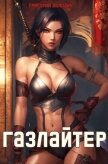 Читать книгу Газлайтер. Том 22 (СИ), автор Володин Григорий Григорьевич Газлайтер. Том 22 (СИ) - Володин Григорий Григорьевич