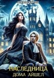 Читать книгу Наследница Дома Айшел (СИ), автор Пономарева Наталья Г. Наследница Дома Айшел (СИ) - Пономарева Наталья Г.