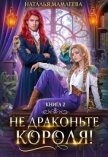 Не драконьте короля! Книга 2 (СИ) - Мамлеева Наталья