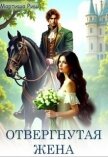 Читать книгу Отвергнутая жена (СИ), автор Риш Мартиша Отвергнутая жена (СИ) - Риш Мартиша