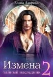 Измена. Тайный наследник. Том 2 (СИ) - Лаврова Алиса
