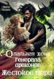 Читать книгу Опальная жена генерала драконов. Жестокое пари (СИ), автор Новак Нина Опальная жена генерала драконов. Жестокое пари (СИ) - Новак Нина