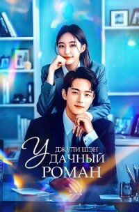 Удачный роман (СИ) - "Джули Шэн"