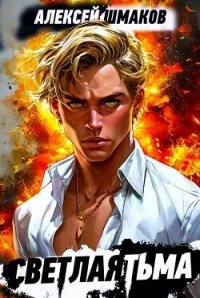 Советник 2 (СИ) - Шмаков Алексей Семенович