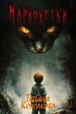 Читать книгу Марионетки, автор Корсакова Татьяна Марионетки - Корсакова Татьяна