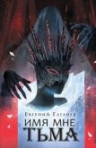 Читать книгу Марголеана. Имя мне Тьма, автор Гаглоев Евгений Фронтикович Марголеана. Имя мне Тьма - Гаглоев Евгений Фронтикович