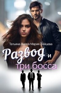 Развод и три босса - Зайцева Мария