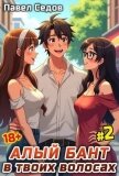 Читать книгу Алый бант в твоих волосах. Том 2 (СИ), автор Седов Павел Алый бант в твоих волосах. Том 2 (СИ) - Седов Павел