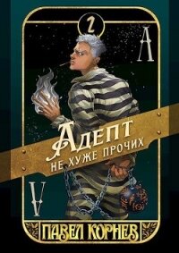 Артефакт острее бритвы (СИ) - Корнев Павел Николаевич