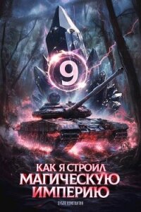 Как я строил магическую империю 9 (СИ) - Зубов Константин