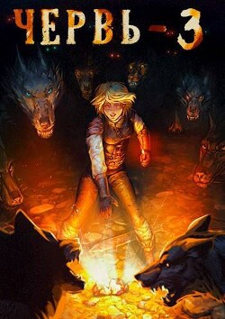 Серия книг Червь