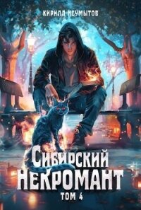 Сибирский некромант 4 (СИ) - Неумытов Кирилл Юрьевич