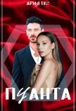 Читать книгу Пуанта (СИ), автор Тес Ария Пуанта (СИ) - Тес Ария