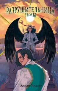 Разрушительница Тьмы - Мидоуз Джоди