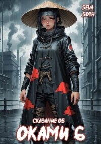 Сказание об Оками 6 (СИ) - "Seva Soth"