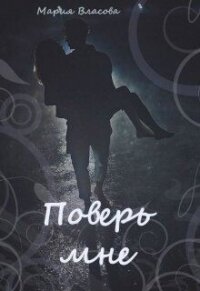 Поверь мне (СИ) - Власова Мария Игоревна