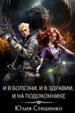 Читать книгу И в болезни, и в здравии, и на подоконнике (СИ), автор Стешенко Юлия И в болезни, и в здравии, и на подоконнике (СИ) - Стешенко Юлия