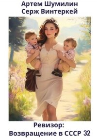 Ревизор: возвращение в СССР 32 - Шумилин Артем