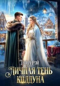 Личная тень колдуна - Рэй Теона