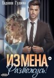 ИЗМЕНА. Развожусь! - Гуляева Евдокия