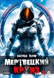 Мертвецкий круиз 4: Бастион - Flow Ascold