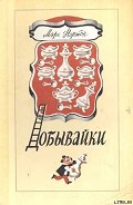 Серия книг Добывайки