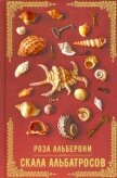 Читать книгу Скала альбатросов, автор Альберони Роза Джанетта Скала альбатросов - Альберони Роза Джанетта