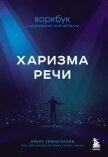 Читать книгу Харизма речи. Воркбук для развития магнетизма, автор Зиннатуллин Айнур Харизма речи. Воркбук для развития магнетизма - Зиннатуллин Айнур