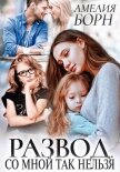 Читать книгу Развод. Со мной так нельзя, автор Амелия Борн Развод. Со мной так нельзя - Амелия Борн