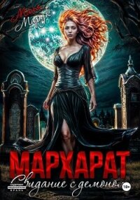 Мархарат. Свидание с демоном - Марук Майя
