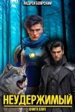 Неудержимый. Книга XXVII (СИ) - Боярский Андрей