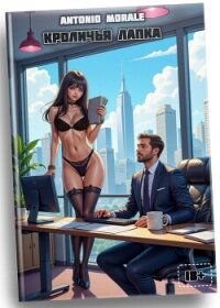 Кроличья лапка (СИ) - "А.Морале"