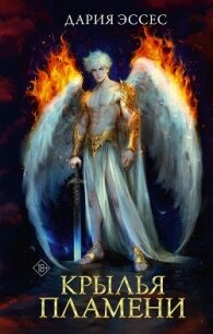 Крылья пламени - Эссес Дария