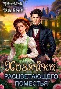 Хозяйка расцветающего поместья (СИ) - Шнейдер Наталья "Емелюшка"
