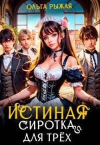 Истинная сиротка для трёх (СИ) - Рыжая Ольга