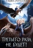 Третьего раза не будет! Книга 1 - Муратова Ульяна
