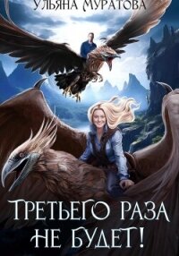 Третьего раза не будет! Книга 1 - Муратова Ульяна