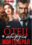 Читать книгу Отец подруги. Мой генерал, автор Нокс Рокси Отец подруги. Мой генерал - Нокс Рокси
